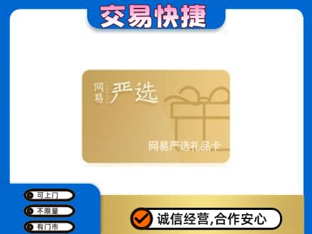 清远购物卡回收网易严选卡.jpg