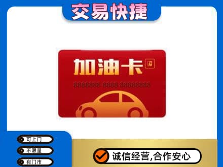 清远购物卡回收加油卡2.jpg