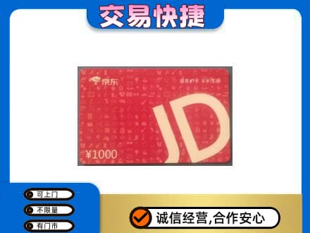 清远购物卡回收京东卡.jpg
