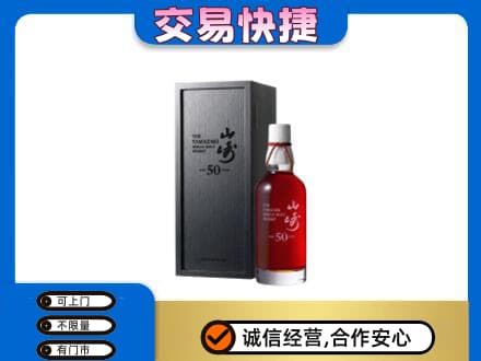 清远洋酒回收山崎50年.jpg