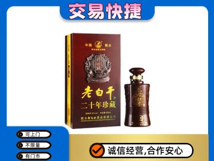 清远名酒回收老白干20年.jpg